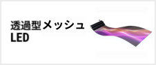 透過型メッシュLED